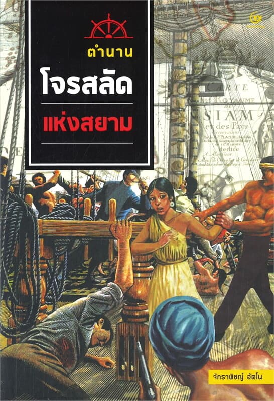 ปกหนังสือ ตำนานโจรสลัดแห่งสยาม