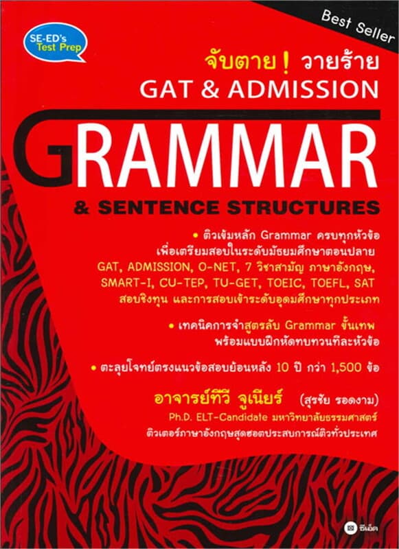 ปกหนังสือ จับตายวายร้าย GAT & ADMISSION : GRAMMAR