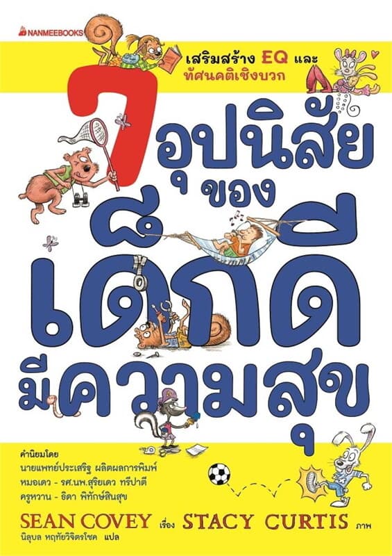 ปกหนังสือ 7 อุปนิสัยของเด็กดีมีความสุข(ฉ.ปรับปรุง)