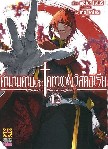 ปกหนังสือ ตำนานดาบและคทาแห่งวิสตอเรีย เล่ม 12