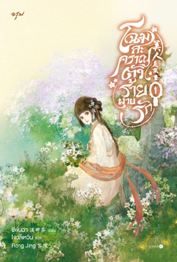 ปกหนังสือ โฉมสะคราญตัวร้ายพ่ายรัก เล่ม 1