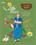 ปกหนังสือ My Little Farm Vol. 13 เกษตรทฤษฎีใหม่ไร่สุขพ่วง