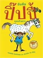 ปกหนังสือ ฉันคือปิ๊ปปี้ถุงเท้ายาว (ปกแข็ง)