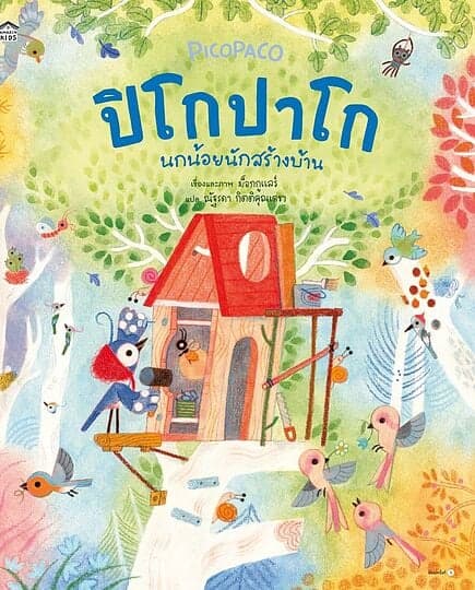 ปกหนังสือ ปิโกปาโก นกน้อยนักสร้างบ้าน (ปกแข็ง)