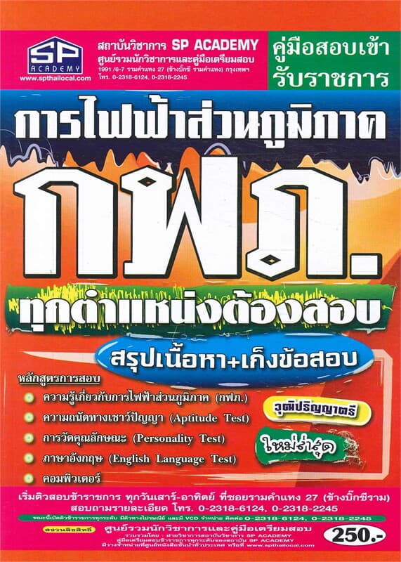 ปกหนังสือ คู่มือสอบเข้ารับราชการ การไฟฟ้าส่วนภูมิภาค กฟภ. ทุกตำแหน่งต้องสอบ