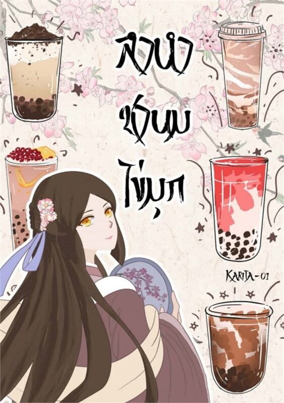 ปกหนังสือ ลำนำชานมไข่มุก (ฉันทะลุมิติ ส่วนเขามาเกิดใหม่ในนิยายจีน)