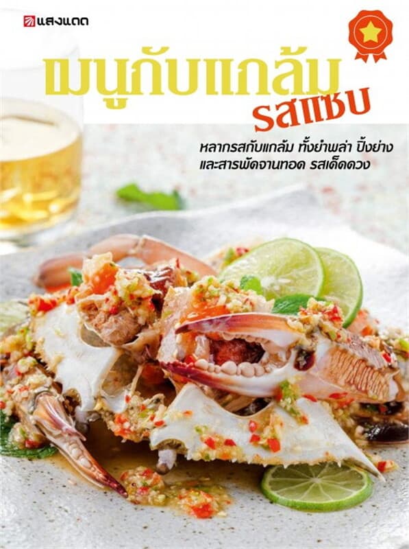 ปกหนังสือ เมนูกับแกล้ม รสแซบ