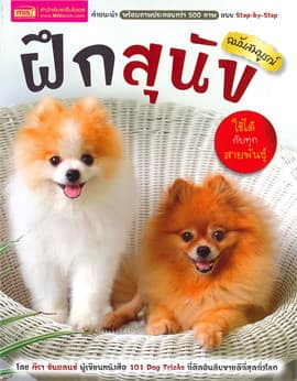 ปกหนังสือ ฝึกสุนัข ฉบับสมบูรณ์