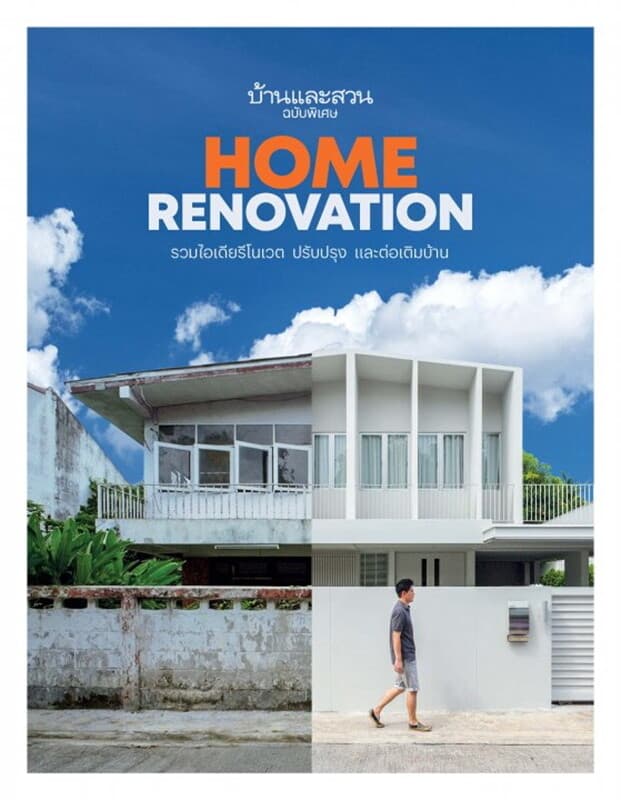 ปกหนังสือ บ้านและสวนฉบับพิเศษ Home Renovation รวมไอเดียรีโนเวต ปรับปรุงและต่อเติมบ้าน