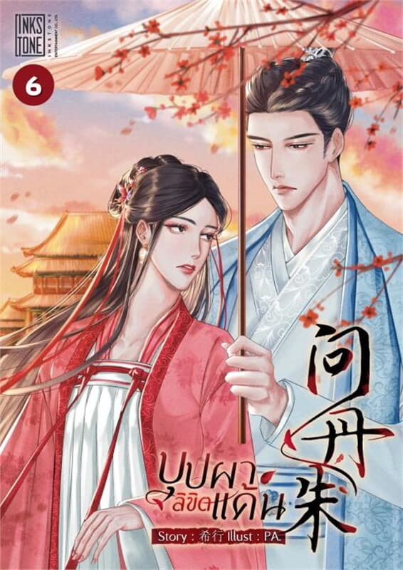 ปกหนังสือ บุปผาลิขิตแค้น เล่ม 6