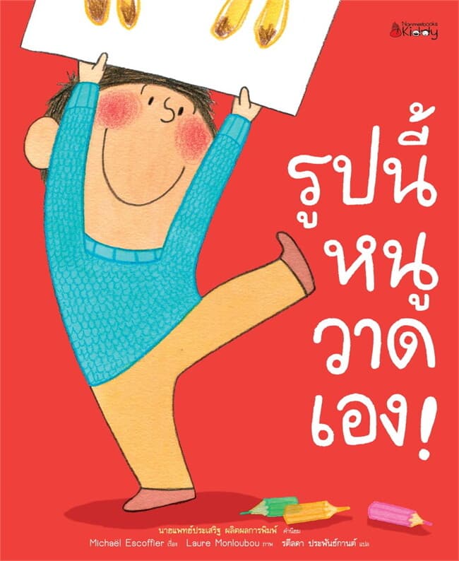 ปกหนังสือ รูปนี้หนูวาดเอง! (NEW)