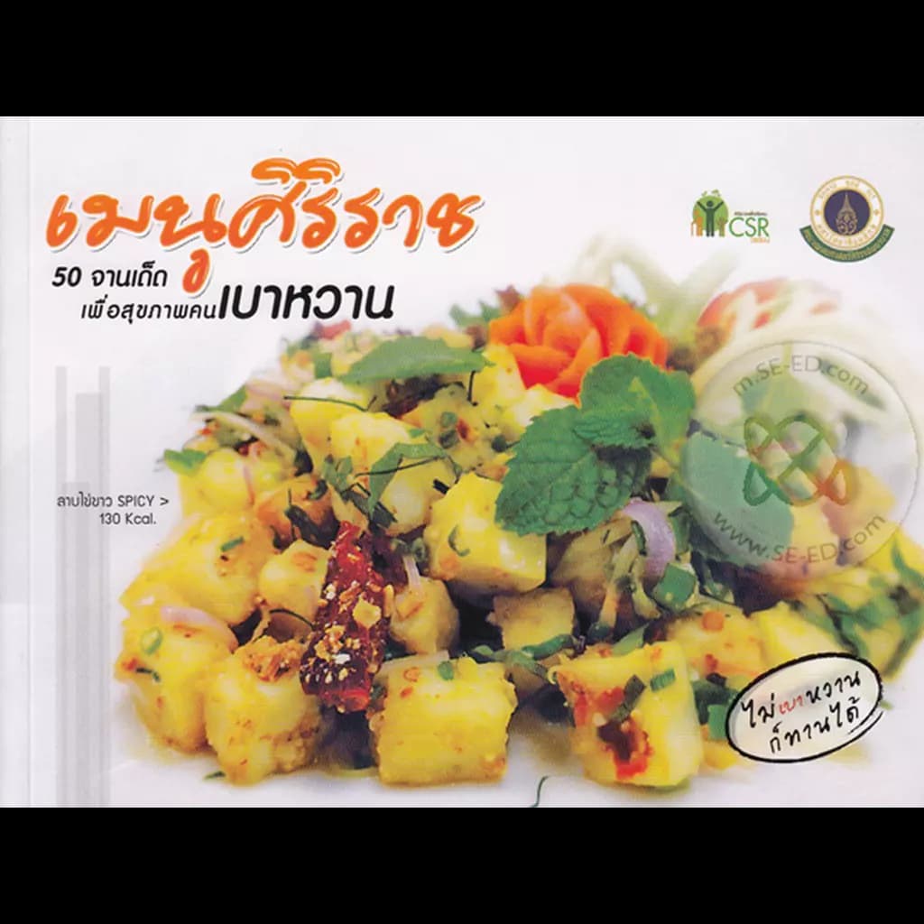 ปกหนังสือ เมนูศิริราช50จานเด็ดเพื่อสุขภาพคนเบาหวาน