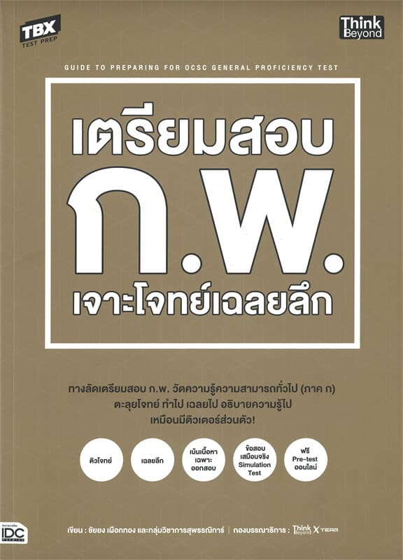 ปกหนังสือ TBX เตรียมสอบ ก.พ. เจาะโจทย์เฉลยลึก