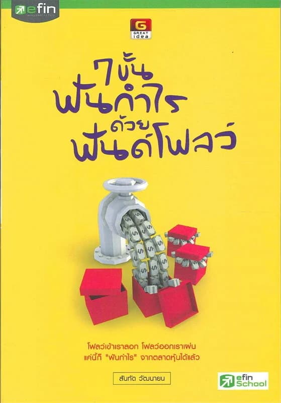 ปกหนังสือ 7 ขั้นฟันกำไร ด้วยฟันด์โฟลว์