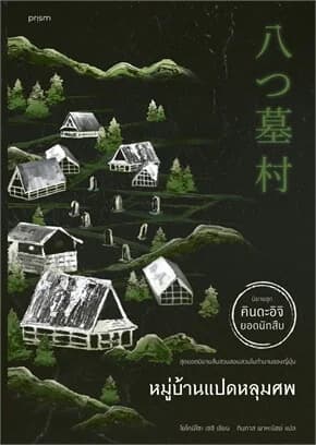 ปกหนังสือ หมู่บ้านแปดหลุมศพ