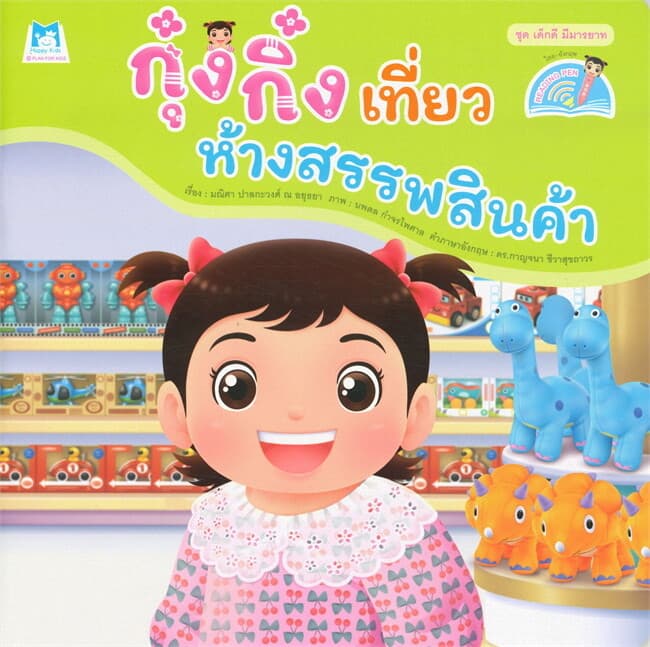 ปกหนังสือ กุ๋งกิ๋งเที่ยวห้างสรรพสินค้า