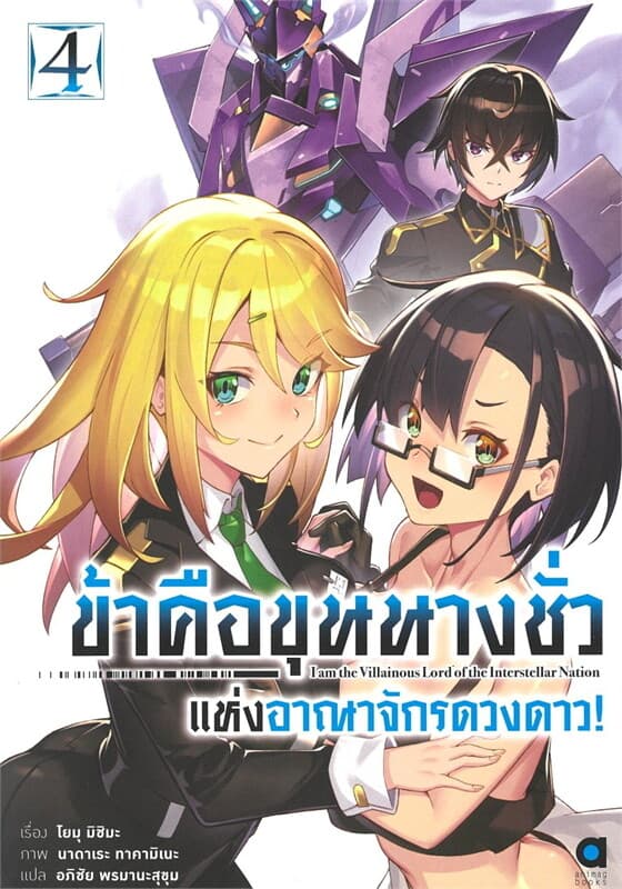 ปกหนังสือ ข้าคือขุนนางชั่ว แห่งอาณาจักรดวงดาว! เล่ม 4