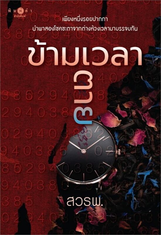 ปกหนังสือ ข้ามเวลาตาย