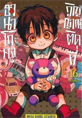 ปกหนังสือ ฮานาโกะคุง วิญญาณติดที่ เล่ม 16