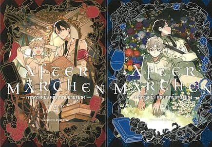ปกหนังสือ ชุด กาลครั้งหนึ่ง หลังเทพนิยายจบลง เล่ม 1-2 จบ