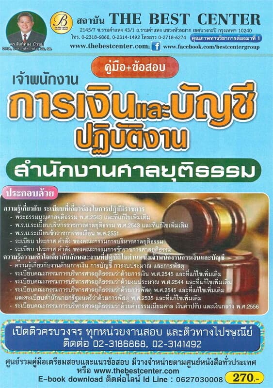 ปกหนังสือ คู่มือ+ข้อสอบเจ้าพนักงานการเงินและบัญชีปฏิบัติงาน สำนักงานศาลยุติธรรม