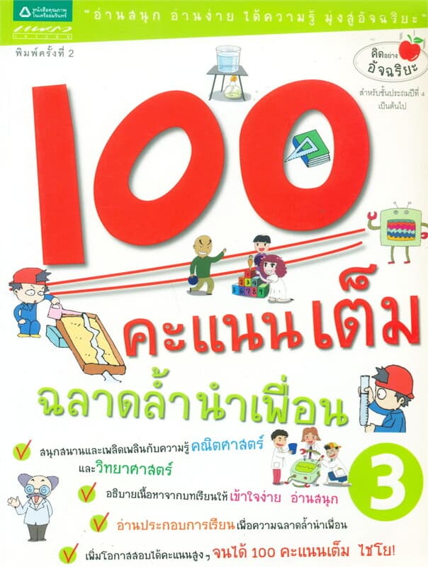 ปกหนังสือ 100 คะแนนเต็ม ฉลาดล้ำหน้าเพื่อน 3