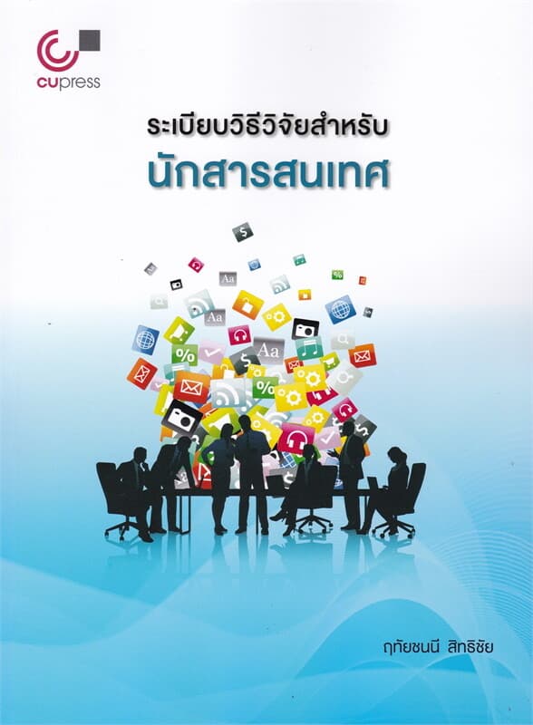 ปกหนังสือ ระเบียบวิธีวิจัยสำหรับนักสารสนเทศ