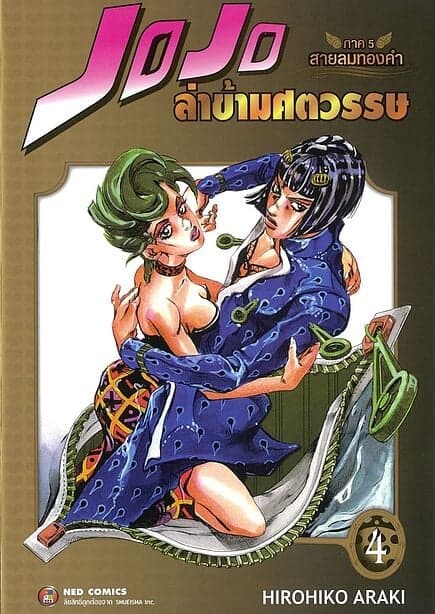 ปกหนังสือ JOJO ล่าข้ามศตวรรษ ภาค 5 สายลมทองคำ เล่ม 4