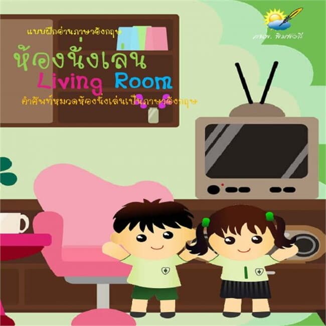 ปกหนังสือ ห้องนั่งเล่น Living Room
