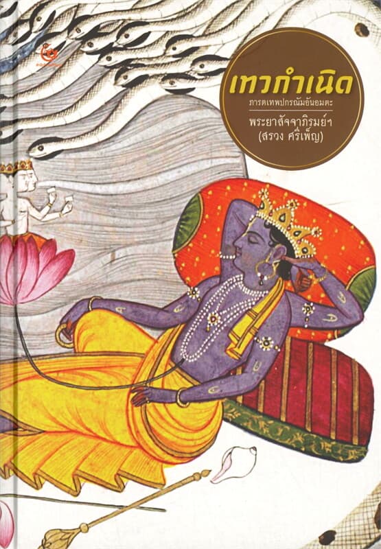 ปกหนังสือ เทวกำเนิด ภารตเทพกรณัมอันอมตะ (พระยาสัจจาภิรมย์ฯ 'สรวง ศรีเพ็ญ')