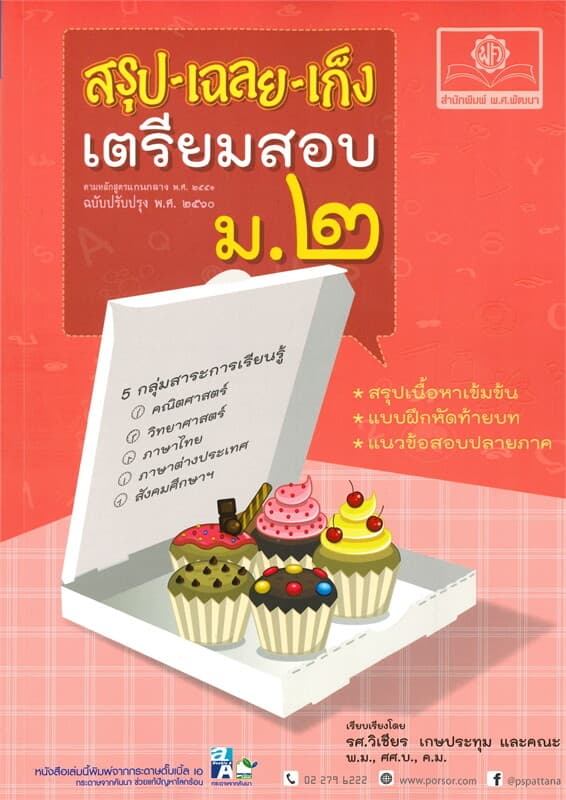 ปกหนังสือ สรุป-เฉลย-เก็ง เตรียมสอบ ม.๒