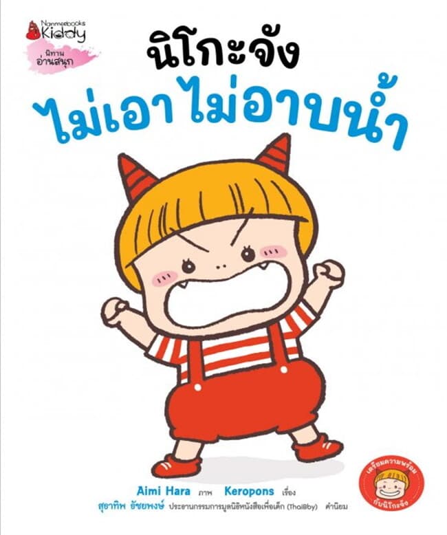 ปกหนังสือ นิโกะจัง ไม่เอา ไม่อาบนํ้า