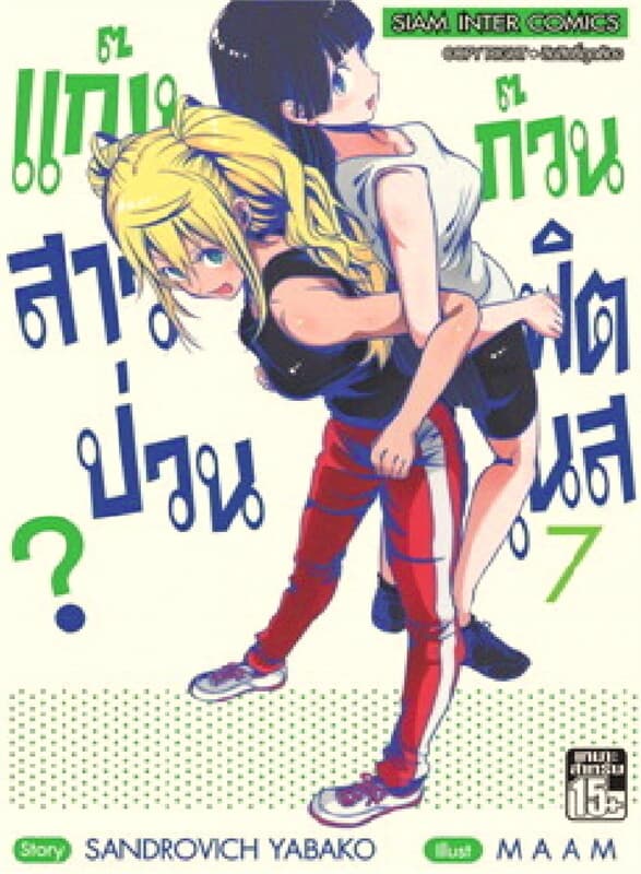 ปกหนังสือ แก๊งสาวป่วน ก๊วนฟิตเนส เล่ม 7