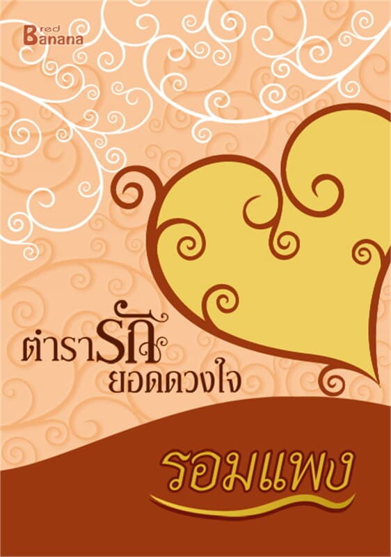 ปกหนังสือ ตำรารักยอดดวงใจ (รอมแพง)