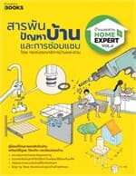 ปกหนังสือ Home Expert Vol.02 สารพันปัญหา บ้านและการซ่อมแซม