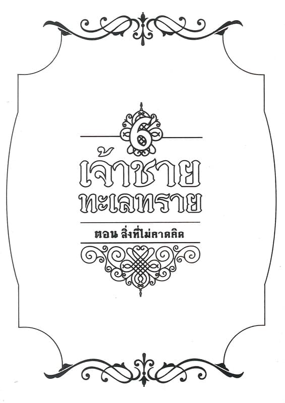 ปกหนังสือ เจ้าชายทะเลทราย เล่ม 6 : ตอน สิ่งที่ไม่คาดคิด