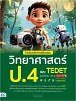 ปกหนังสือ ติวเข้มหลักคิดพิชิตสอบวิทยาศาสตร์ ป.4