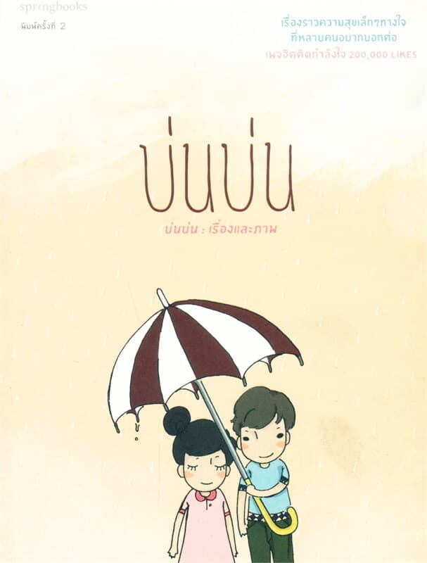 ปกหนังสือ บ่นบ่น