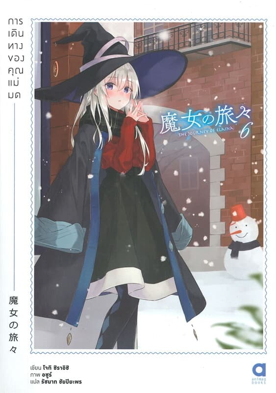 ปกหนังสือ การเดินทางของคุณแม่มด เล่ม 6