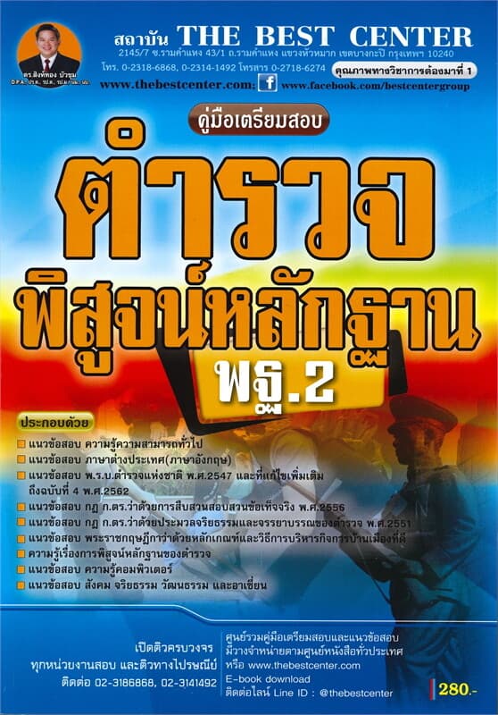 ปกหนังสือ คู่มือเตรียมสอบ ตำรวจพิสูจน์หลักฐาน