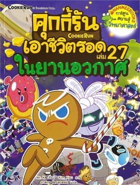 ปกหนังสือ คุกกี้รันเอาชีวิตรอด 27 ในยานอวกาศ