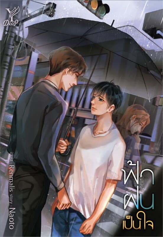 ปกหนังสือ ฟ้า ฝน เป็นใจ
