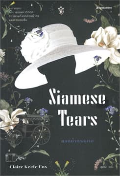 ปกหนังสือ หยดน้ำตาสยาม