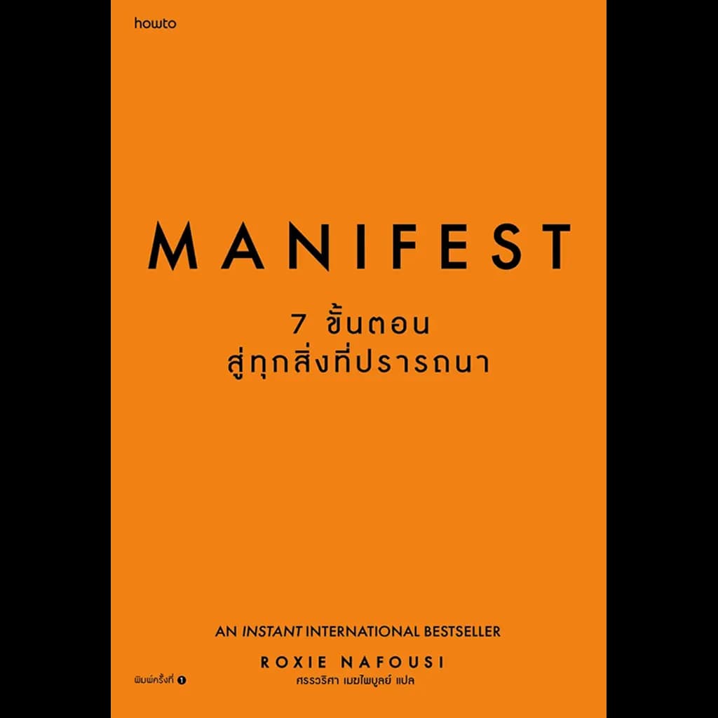 ปกหนังสือ MANIFEST 7 ขั้นตอนสู่ทุกสิ่งที่ปรารถนา