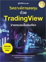 ปกหนังสือ คู่มือการใช้งาน และวิเคราะห์การลงทุนด้วย Trending view ง่ายครบจบในเล่มเดียว