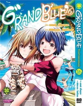 ปกหนังสือ ก๊วนป่วนชวนบุ๋งบุ๋ง 16