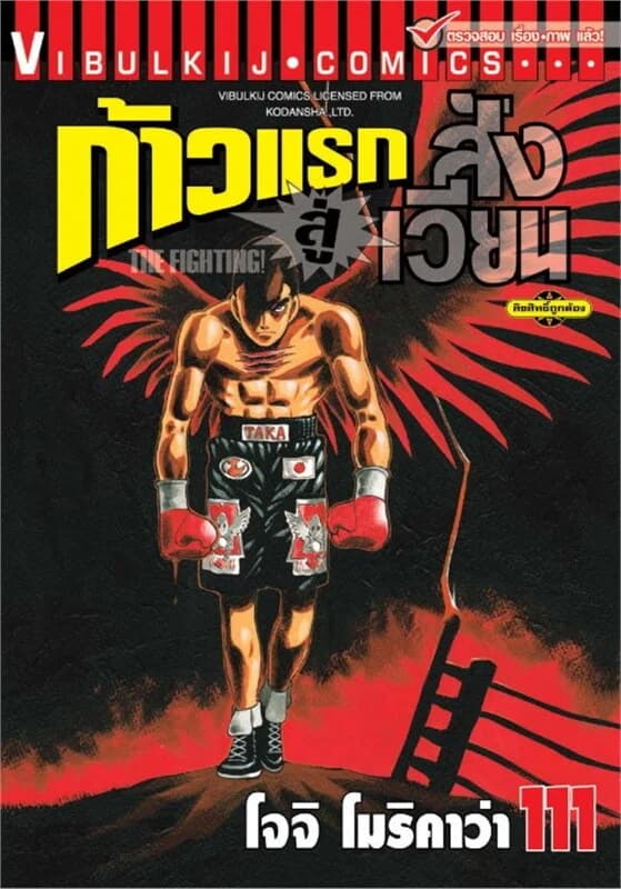 ปกหนังสือ ก้าวแรกสู่สังเวียน เล่ม 111