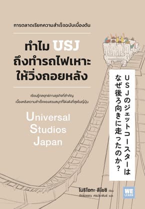 ปกหนังสือ ทำไม USJ ถึงทำรถไฟเหาะให้วิ่งถอยหลัง
