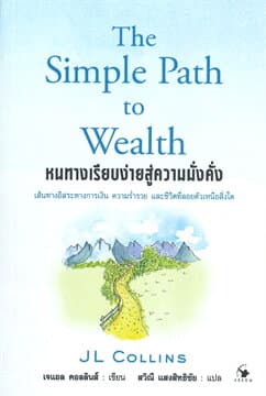 ปกหนังสือ THE SIMPLE PATH TO WEALTH หนทางเรียบง่ายสู่ความมั่งคั่ง