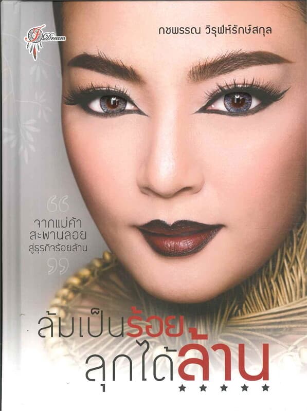 ปกหนังสือ ล้มเป็นร้อย ลุกได้ล้าน
